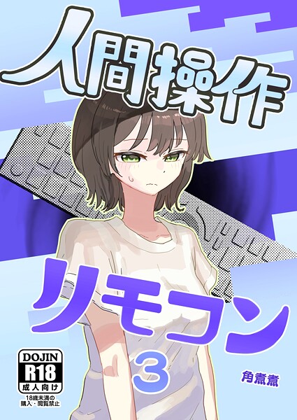【角煮煮】人間操作リモコン（単話） Genre単話 評価