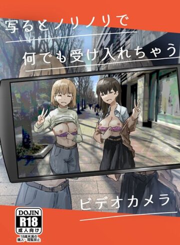 【角煮煮】写るとノリノリで何でも受け入れちゃうビデオカメラ（単話） Genre単話 評価