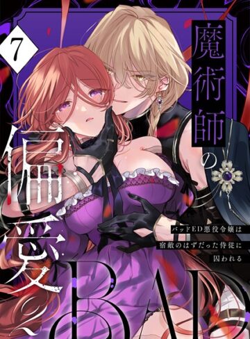 【あじたろ】魔術師の偏愛【R-18版】（単話） Genre無料作品 評価3.00
