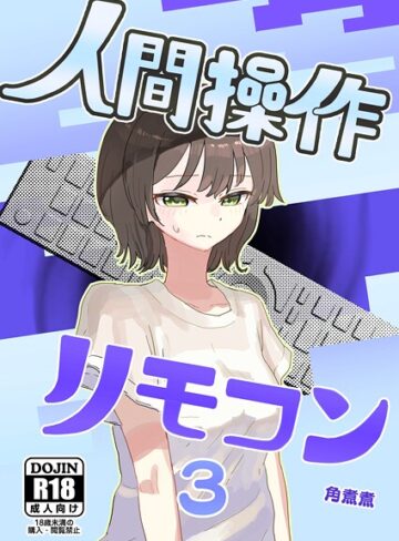 【角煮煮】人間操作リモコン【白抜き修正版】（単話） Genre単話 評価3.00