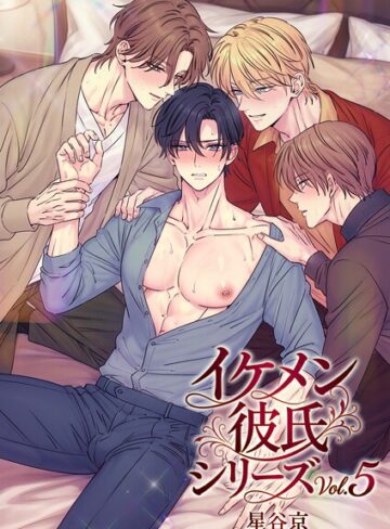 【星谷京】イケメン彼氏シリーズ 【R18版】 Genre単行本 評価