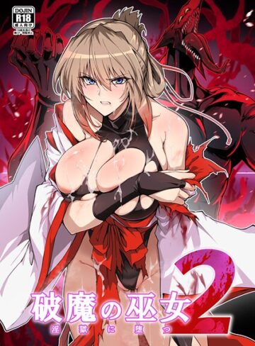 【はるこん】破魔の巫女 淫獄に堕つ Genre単行本 評価