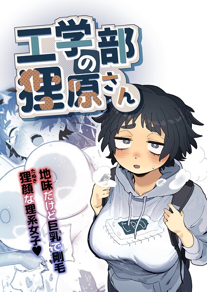 【とく】工学部の狸原さん Genre単行本 評価