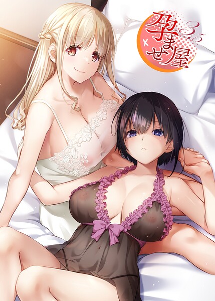 【なかじまゆか】孕ませ屋【デジタル修正版】 Genre単行本 評価3.00