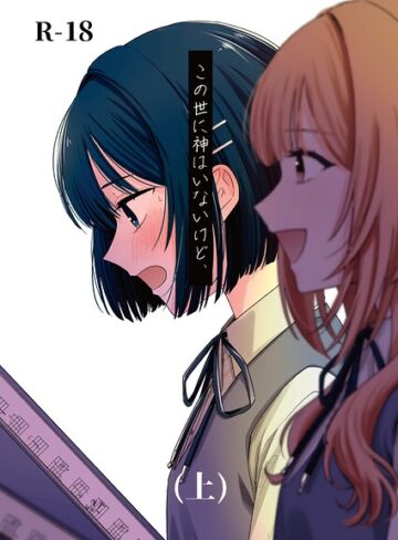 【蓬餅】この世に神はいないけど、（単話） Genre学園もの 評価
