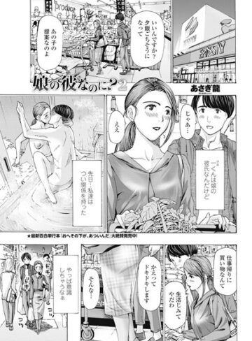 【あさぎ龍】娘の彼なのに？（単話） Genre単話 評価5.00