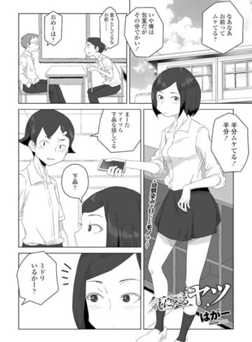 【はがー】気になるヤツ（単話） Genre単話 評価4.33