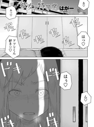 【はがー】彼女の特等席（単話） Genre単話 評価4.75
