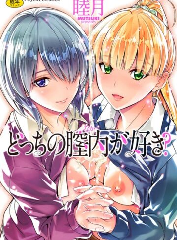 【睦月】どっちの膣内（なか）が好き？ Genre単行本 評価4.09