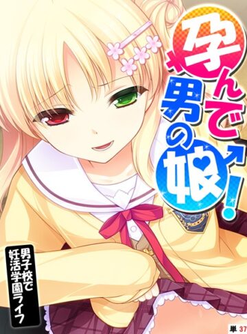 【あまからや】孕んで男の娘！（単話） Genreフルカラー 評価