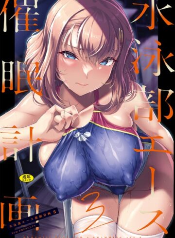 【はっせん】水泳部エース催●計画（単話） Genre辱め 評価