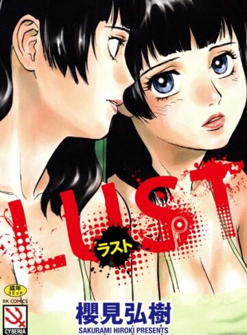 【櫻見弘樹】LUST Genre単行本 評価