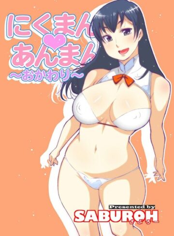 【SABUROH】にくまん・あんまん Genre単行本 評価5.00