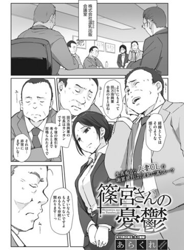 【あらくれ】篠宮さんの憂鬱（単話） Genre単話 評価4.92