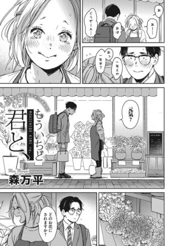 【森万平】もういちど君と、（単話） Genre単話 評価5.00