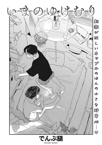【でんぶ腿】いまのゆけむり（単話） Genre単話 評価4.63