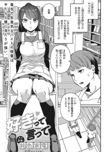 【鈍色家電】好きって言って（単話） Genre単話 評価4.62