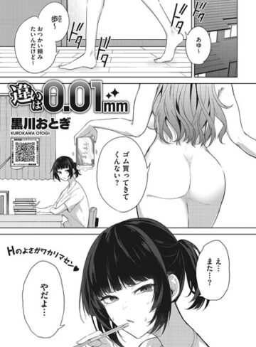 【黒川おとぎ】違いは0.01mm（単話） Genre単話 評価3.64