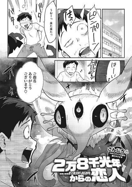 【さんじろ】2万8千光年からの恋人（単話） Genre単話 評価4.89