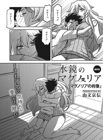 【山文京伝】水鏡のマグノリア（単話） Genre単話 評価3.71