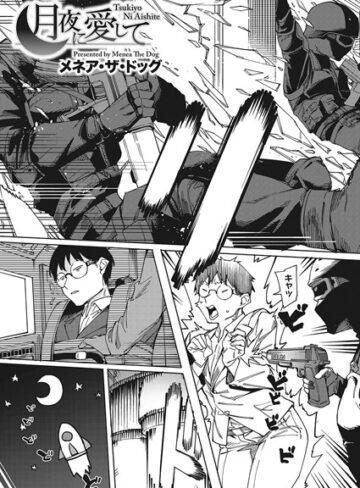【メネア・ザ・ドッグ】月夜に合いして（単話） Genre単話 評価5.00