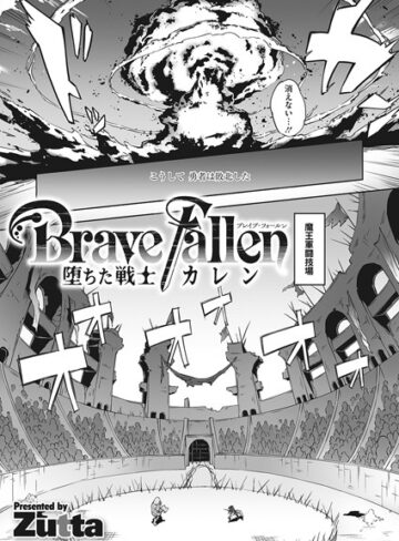 【Zutta】Brave Fallen-堕ちた戦士・カレン-（単話） Genre単話 評価