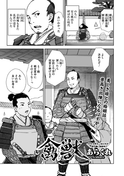 【あらくれ】禽獣（単話） Genre単話 評価4.50