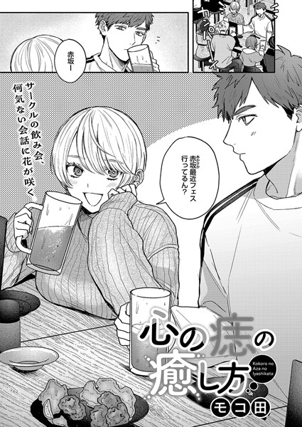 【モコ田】心の痣の癒し方（単話） Genre単話 評価4.87
