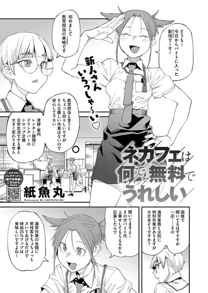 【紙魚丸】ネカフェは何でも無料ですごい（単話） Genre単話 評価5.00