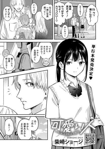 【柴崎ショージ】可愛い人（単話） Genre単話 評価4.33