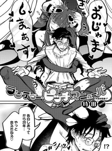 【時田】ランデヴー・ピッチ・マニューバ（単話） Genre単話 評価4.91