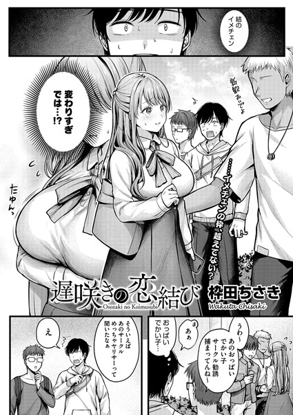 【枠田ちさき】遅咲きの恋結び（単話） Genre単話 評価4.55