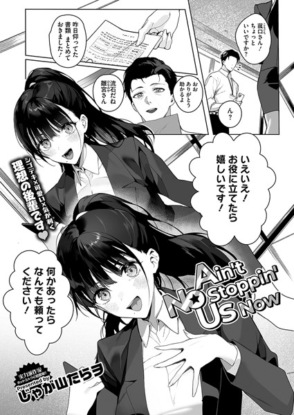 【じゃが山たらヲ】Ain’t No Stoppin’ Us Now（単話） Genre単話 評価4.91