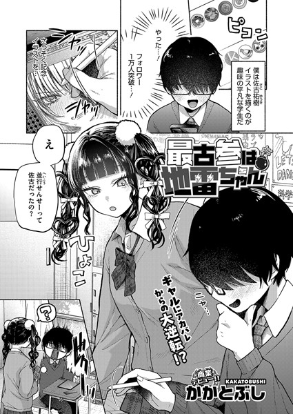 【かかとぶし】最古参は地雷ちゃん（単話） Genre単話 評価4.60