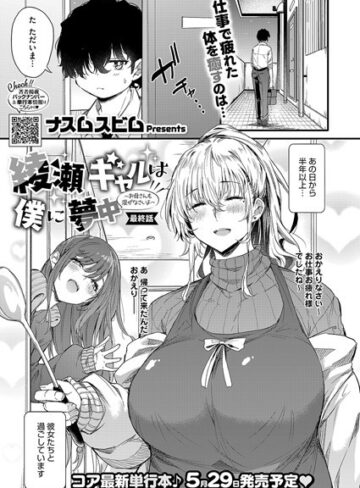 【ナスムスビム】綾瀬ギャルは僕に夢中―お母さんも混ぜなさいよ―前編（単話） Genre単話 評価5.00