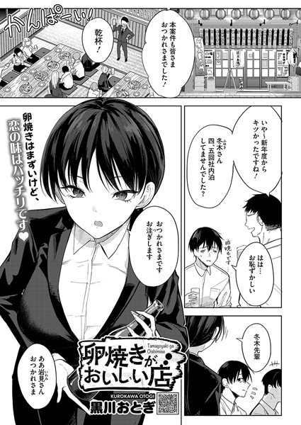【黒川おとぎ】卵焼きがおいしい店（単話） Genre単話 評価4.85