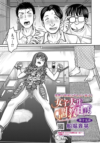 【船堀斉晃】女子大生調教日誌（単話） Genre拘束 評価5.00