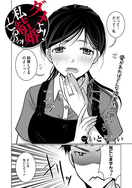 【いとうえい】ダメよ！私、結婚してるのっ！（単話） Genre単話 評価4.33