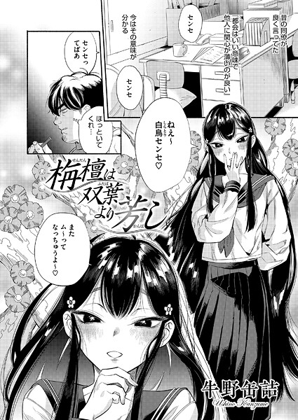 【牛野缶詰】栴檀は双葉より芳し（単話） Genre単話 評価