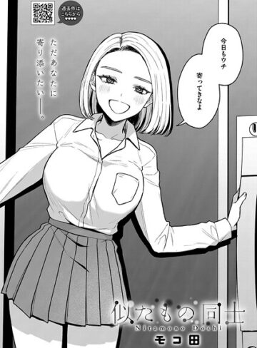 【モコ田】似たもの同士（単話） Genre単話 評価5.00