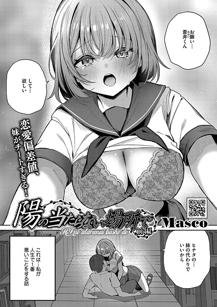 【Masco】陽のあたらない場所で（単話） Genre単話 評価5.00