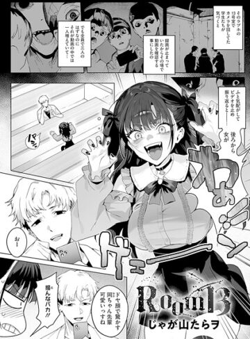 【じゃが山たらヲ】Room13（単話） Genre単話 評価4.00