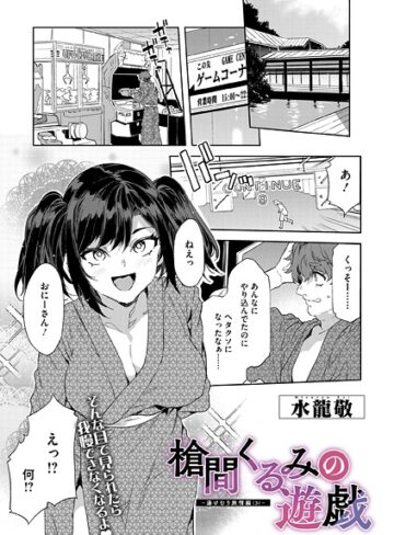 【水龍敬】槍間母娘の電車-湯けむり旅情編-（単話） Genre単話 評価5.00