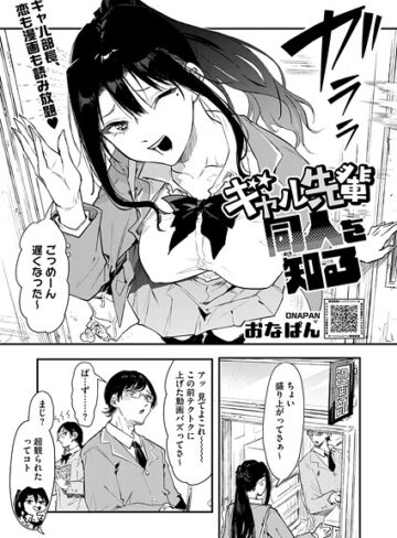 【おなぱん】ギャル先輩 同人を知る（単話） Genre単話 評価5.00