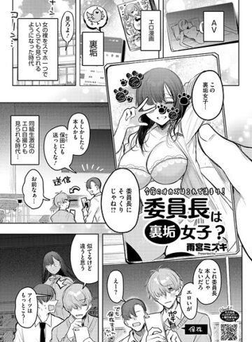 【雨宮ミズキ】委員長は裏垢女子？（単話） Genre単話 評価