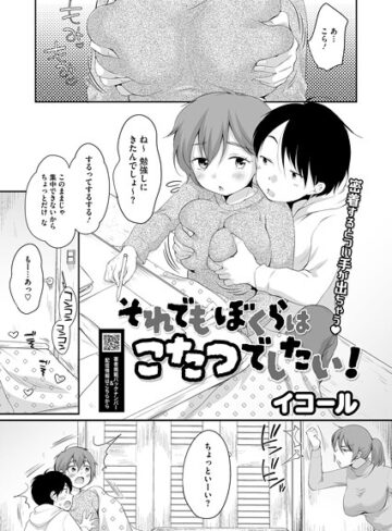 【イコール】それでもぼくらはこたつでしたい！（単話） Genre単話 評価