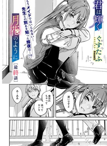 【ぐすたふ】君は輝く月花のように（単話） Genre単話 評価