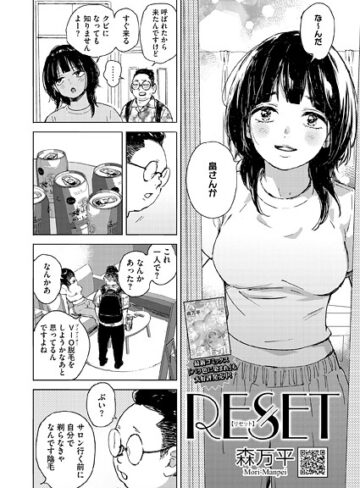 【森万平】RESET（単話） Genre単話 評価