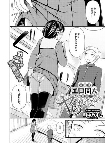 【科中やすし】由真はエロ同人みたいにヤられたい（単話） Genre単話 評価5.00