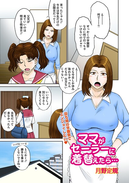 【月野定規】ママがセーラーに着替えたら…（単話） Genre単話 評価